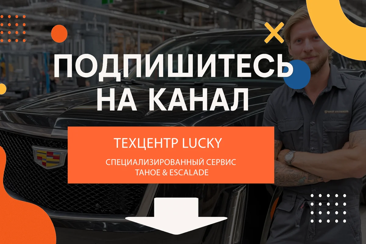 Твой надежный автосервис по ремонту и обслуживанию Кадиллак Эскалейд и Шевроле Тахо в Москве. Подписывайся на наш ТГ-канал